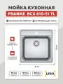 Мойка кухонная Franke BCX 610-51 TL, нержавеющая сталь, 51x51x20, LIVA
