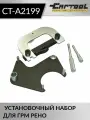 Установочный набор ГРМ Car-Tool CT-A2199 для Renault, серебристый