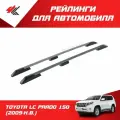 Рейлинги тойота ЛС прадо 150 (2009-Н. В.) серебристый / PT-Group