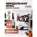 Миндальная мука мелкого помола, для кето 1500гр.