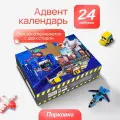 Рождественский адвент календарь Парковка на 24 дня. Детский адвент календарь с подарками
