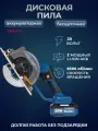 Пила дисковая циркулярная аккумуляторная Mabar 20V 4A / бесщеточная с литиево-ионным аккумулятором