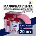 Малярная лента для деликатных поверхностей розовая, IRFix Extra, 50мм 25м, 20 шт