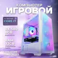 Игровой Компьютер Core i7 RX 580 32 ГБ SSD 512 GB Белый