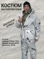 Костюм маскировочный клякса белый на молнии размеры 48-64
