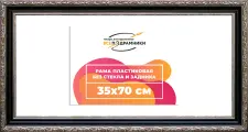 Рама 35x70 для картин и фотографий