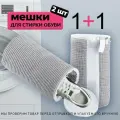 Мешок для стирки обуви и спортивных кроссовок, 2 штуки, набор, из микрофибры.