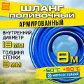 Шланг поливочный армированный морозостойкий ТЭП - AQUA FORCE с покрыти ем Soft touch 3/4 8 метров