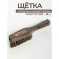 Премиальная щетка для обуви и одежды мягкая с ручкой