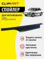 Дефлектор капота Clim Art Lada 2113/2114/2114, спойлер на капот с еврокрепежом Лада ВАЗ 2113/2114/2115