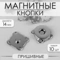 Кнопки магнитные, пришивные, d 14 мм, 10 шт, цвет серебряный, 10 уп