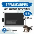 MCLANZOO Термоковрик 16Вт влагозащищенный с диммером, самоклеящийся, чёрный, 20x30см, кабель 1.69м