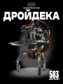 Конструктор Звездные войны Дройдека 583 дет 79130 / Star Wars 75381