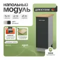 Модуль кухонный напольный, СпадарДрэва, модульная кухня, 30х48х85 см, ЛДСП