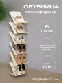 Обувница в прихожую узкая открытая высокая с полками Этажерка для обуви пластиковая 6 полок