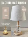 Лампа прикроватная с абажуром, светильник интерьерный декоративный настольный, высота 32 см