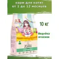 Корм для котят ZILLII (Зилли) Kitten 10кг индейка и ягненок