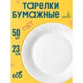 Одноразовая посуда - тарелки одноразовые бумажные белые 23 см, набор 50 штук