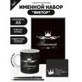 Набор именной Виктор от Именно Твоё!, 5 предметов, подарочная упаковка