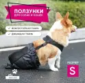 Ползунки, ходунки для собак и кошек, сумка конверт, размер S