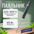 Паяльник электрический Saneryigo SH72, 65 Вт, керамический нагреватель