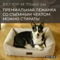 Лежанка для собак средних пород со съемным чехлом PET BED Велюр, размер M 70х60 см, бежевая