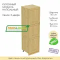 Напольный модуль кухонный пенал 3 двери (без полок) из массива сосны без покраски, шкаф 60х56х214см