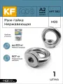 Рым-гайка KREPFIELD из Нержавеющей стали А2, М20, ART 582, 1 шт.