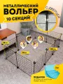 Вольер большой для собак уличный или в квартиру, клетка, манеж 10 секций с дверцей, 105х70х35 см, цвет черный