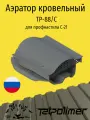 Кровельный вентиль/аэратор для кровли из профнастила С-21, татполимер TP-88/С, серый