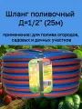 Шланг поливочный, диаметр 1/2, длинна 25 м, армированный, 3-х слойный, синий с оранжевой полосой