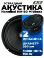 Автомобильная акустика DEAF BONCE HM-80Midbass, высокое качество, надежная конструкция