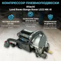 Компрессор пневмоподвески Hitachi для Land Rover Range Rover L322 MK-III
