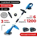 Садовый триммер HIMERS DTR1200B аккумуляторный 24V, 2 АКБ по 6 А. ч, 1200вт, 18000 об/мин