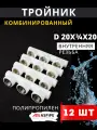 Тройник полипропиленовый 20х3/4х20 внутренняя резьба, комбинированный PPRC (Aspipe) 12шт.