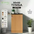 Кухонный гарнитур SANTREK Модуль напольный тумба под мойку 50*50 цвет бук ЛДСП