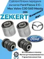 Сайлентблоки передних рычагов Ford Focus 2 C-Max Volvo C30 S40 Mazda 3BK Мазда 3 БК, Форд Фокус 2, С Макс, Вольво Ц30