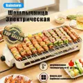Электрошашлычница