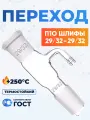 Переход П10-29/32-29/32 ТС (соединительный элемент для оборудования)