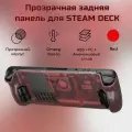Прозрачная задняя панель (крышка) PC0106 для Steam Deck от JSAUX clear (красный)