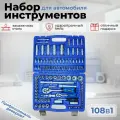 Набор инструментов в кейсе 108 предметов 1/2 1/4 универсальный, торцевые головки, ключи, биты с трещоткой