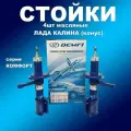 Стойки передние 2шт для Лада Калина масляные (для конич. пружины) DEMFI Комфорт