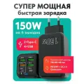 Шестипортовая быстрая зарядка 150W черная. Зарядное устройство QUALCOMM 3.0 2025 Новинка. PD+QC3.0. 4 USB 2 Type-C