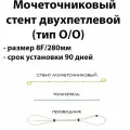 Мочеточниковый стент двухпетлевой 8F длина 280мм тип открытый / открытый срок установки 90 дней