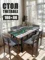 Стол обеденный 180х80 см