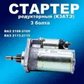 Редукторный стартер 5712.3708 КЗАТЭ 2108 для ВАЗ 2108-09, 2113-15 ( карбюр. двигатели и двигатели с ЭСУД) ( крепление 3 шпил.)
