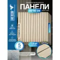 Реечные стеновые панели в комплекте 5 шт LAKO DECOR 600-600 мм, Бежевый