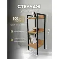 Универсальный стеллаж в стиле лофт, 3 полки