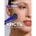 Кисть MANLY PRO К19* для румян, скульпторов, хайлайтера, сухих и кремовых текстур