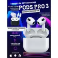 Беспроводные наушники Pods 3 (pods 3)